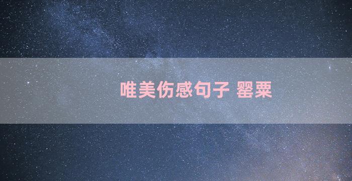 唯美伤感句子 罂粟